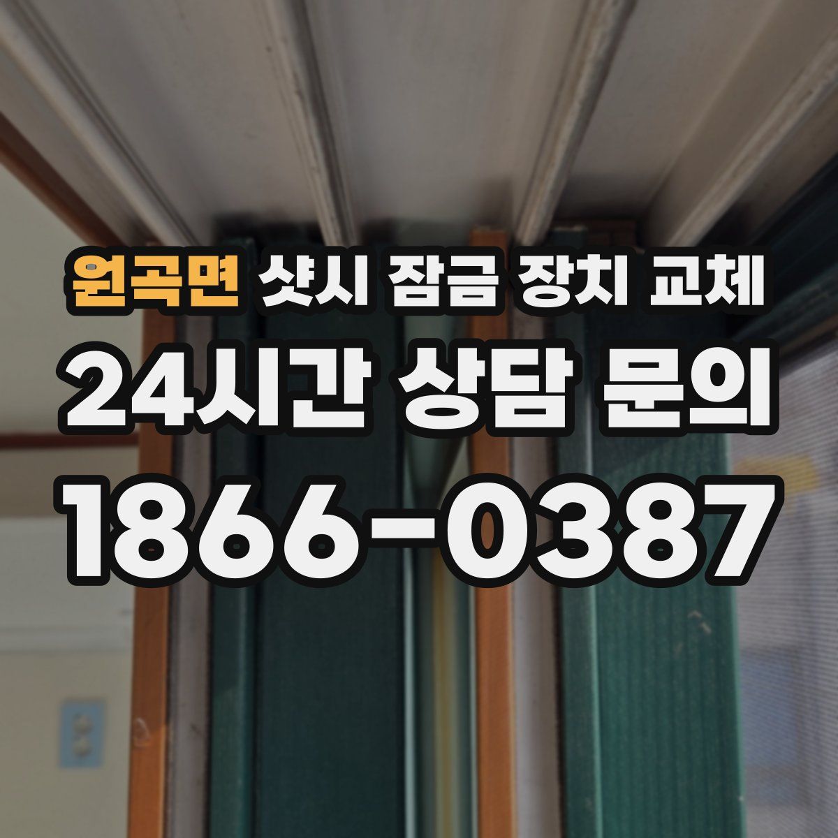 원곡면 샷시 잠금 장치 교체