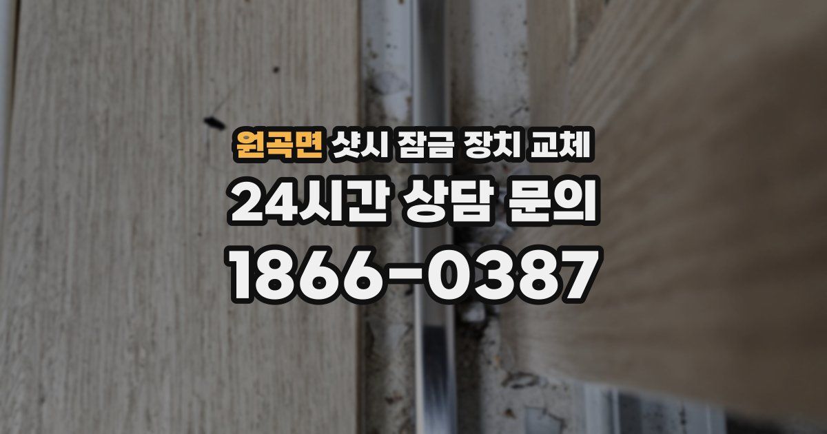 원곡면 샷시 잠금 장치 교체
