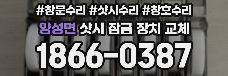 양성면 샷시 잠금 장치 교체