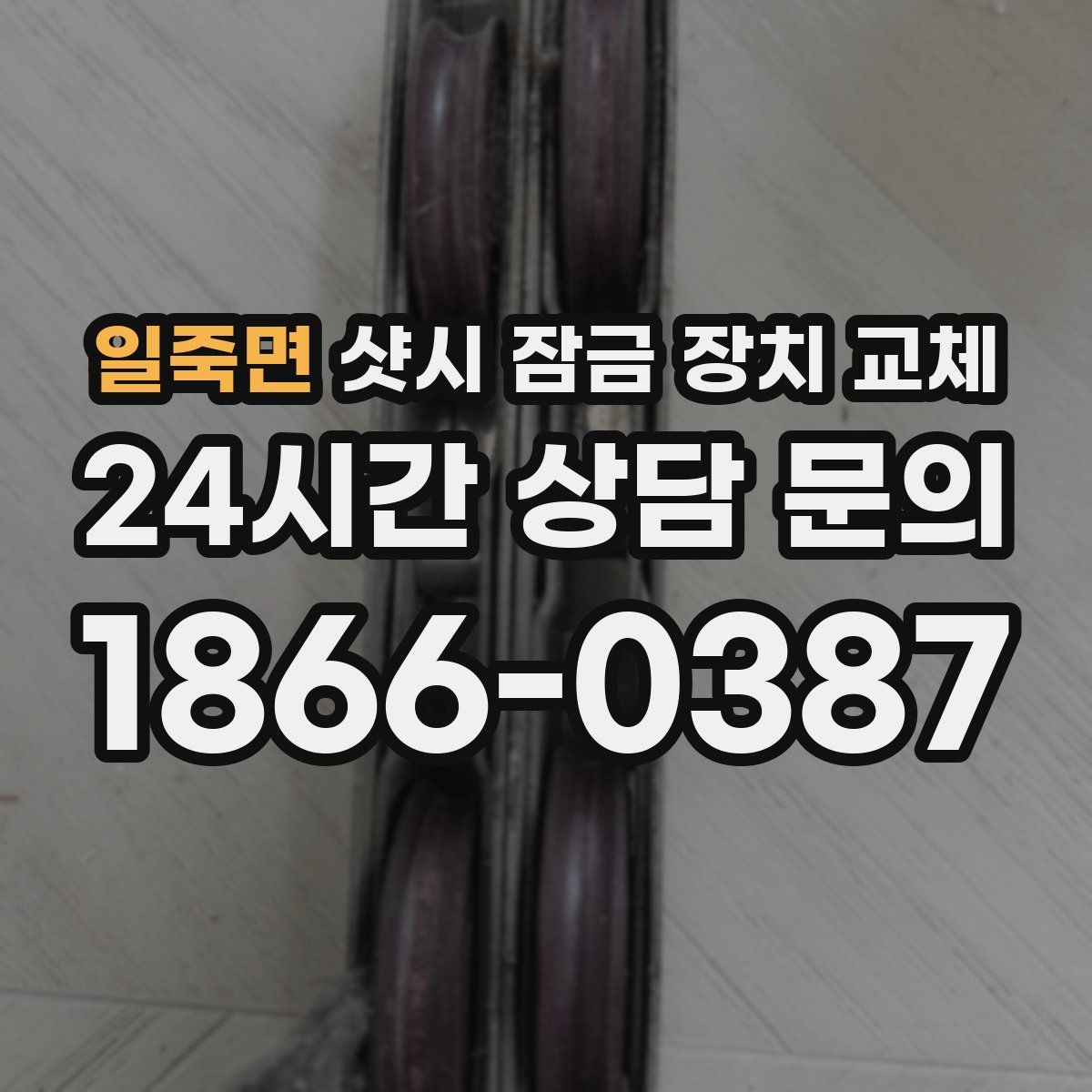 일죽면 샷시 잠금 장치 교체
