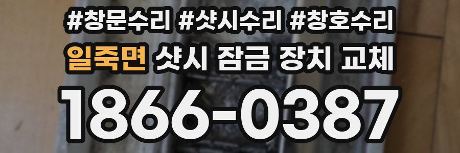 일죽면 샷시 잠금 장치 교체