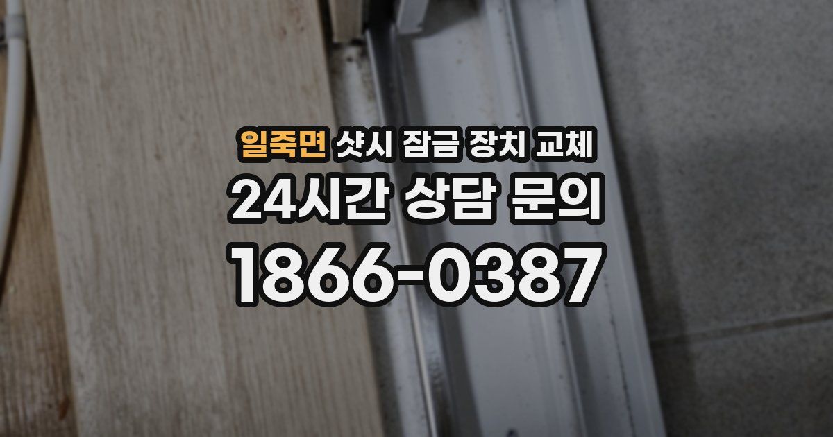 일죽면 샷시 잠금 장치 교체