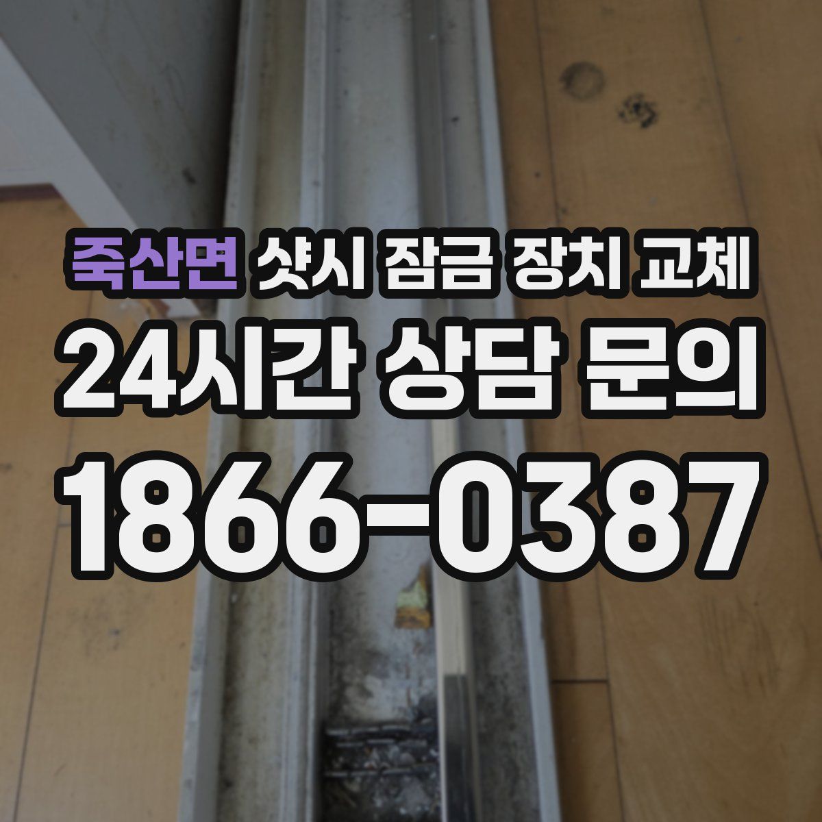 죽산면 샷시 잠금 장치 교체