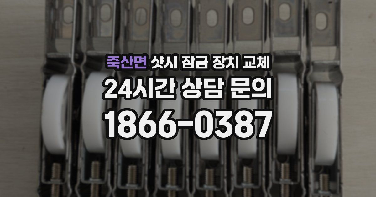 죽산면 샷시 잠금 장치 교체
