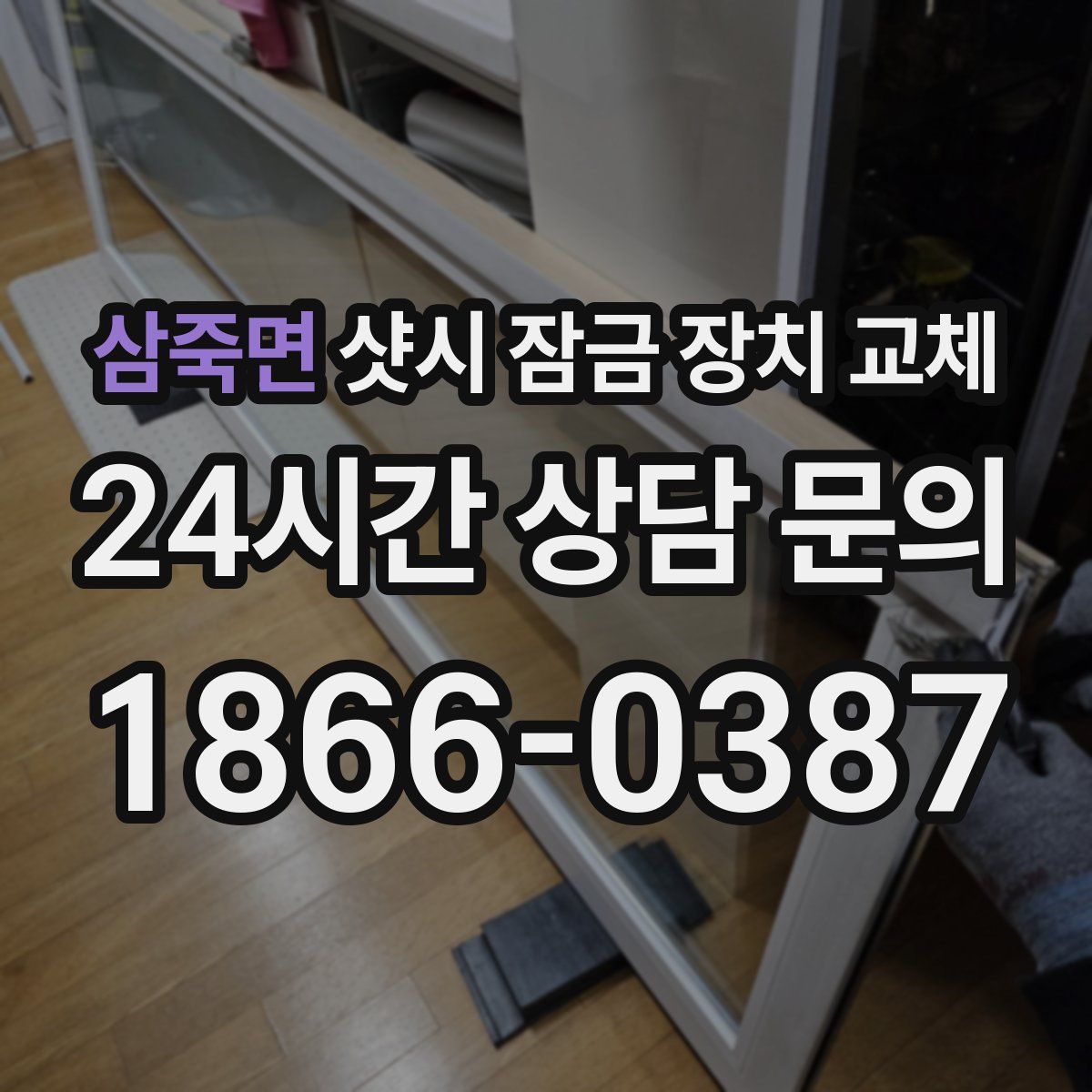 삼죽면 샷시 잠금 장치 교체