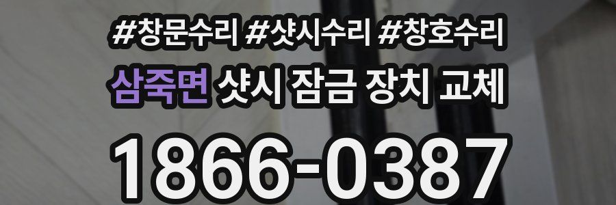 삼죽면 샷시 잠금 장치 교체