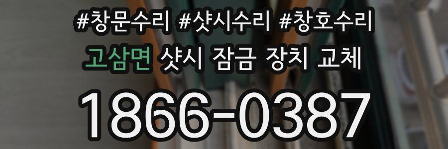 고삼면 샷시 잠금 장치 교체