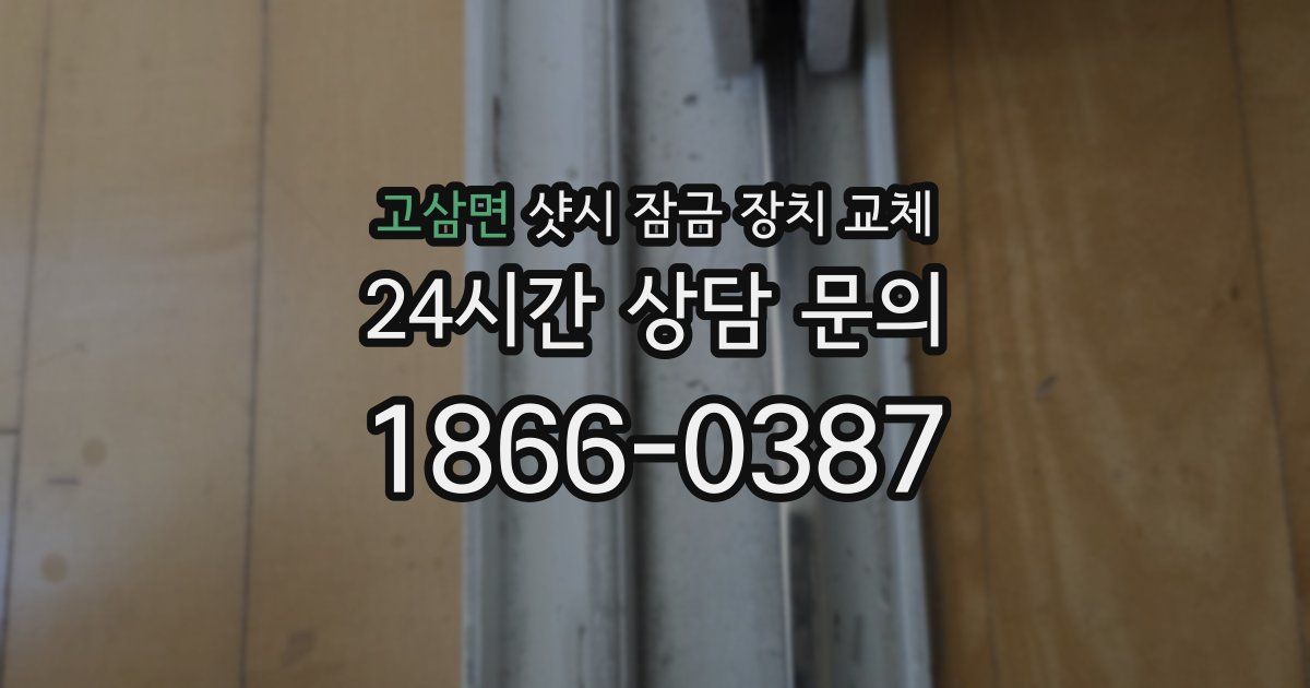 고삼면 샷시 잠금 장치 교체