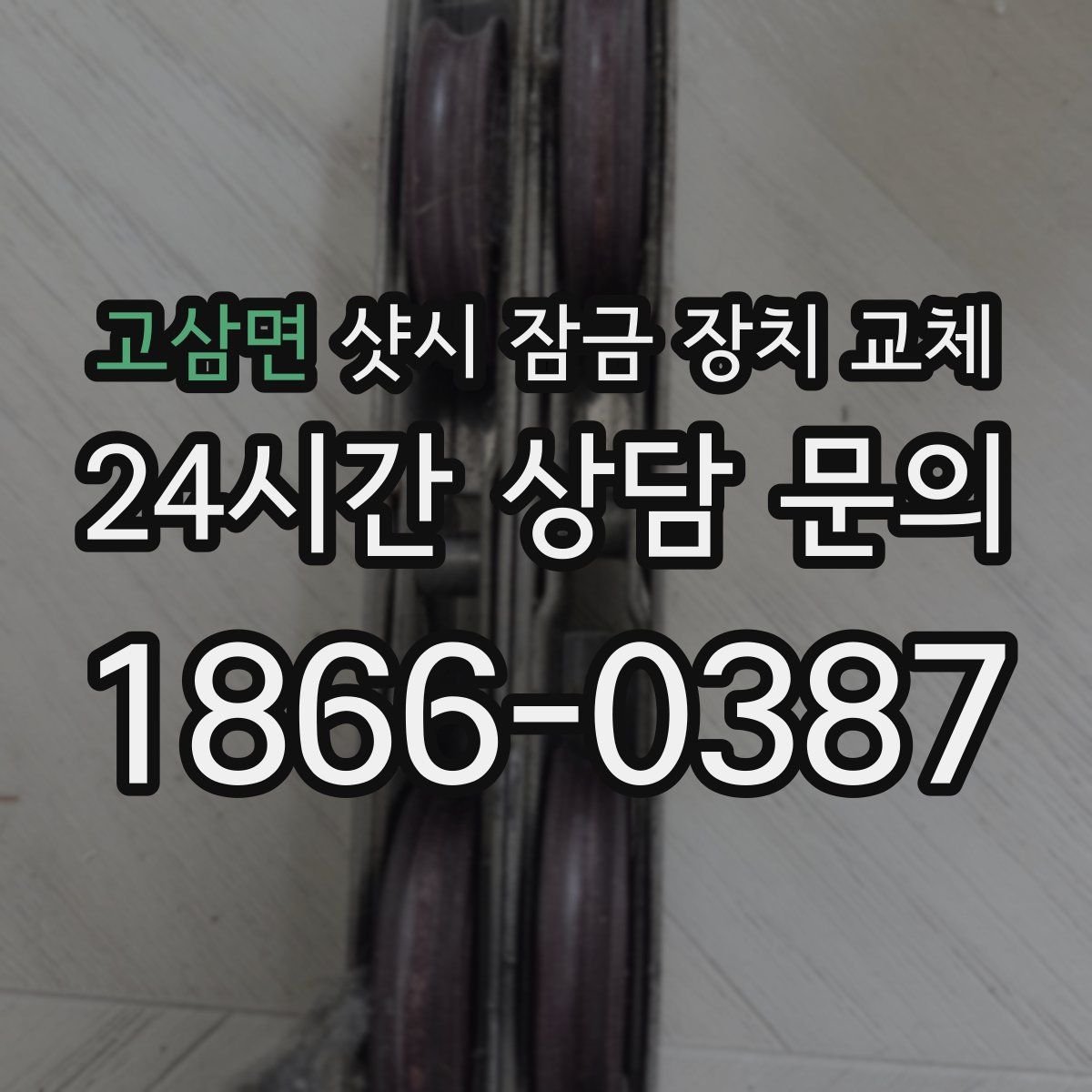 고삼면 샷시 잠금 장치 교체
