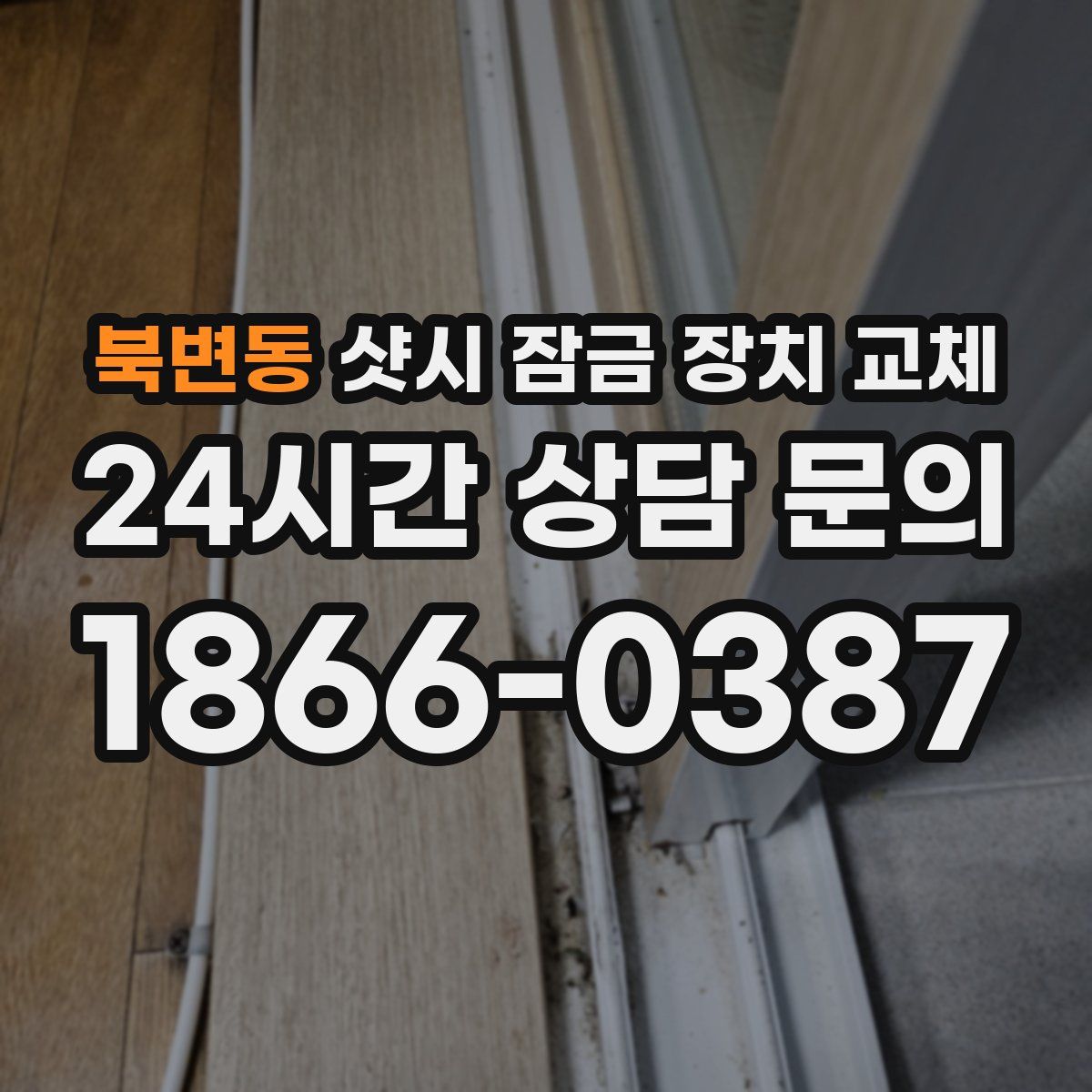 북변동 샷시 잠금 장치 교체