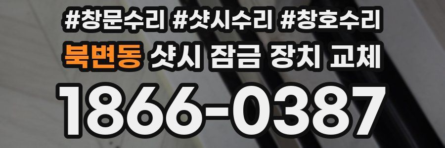 북변동 샷시 잠금 장치 교체