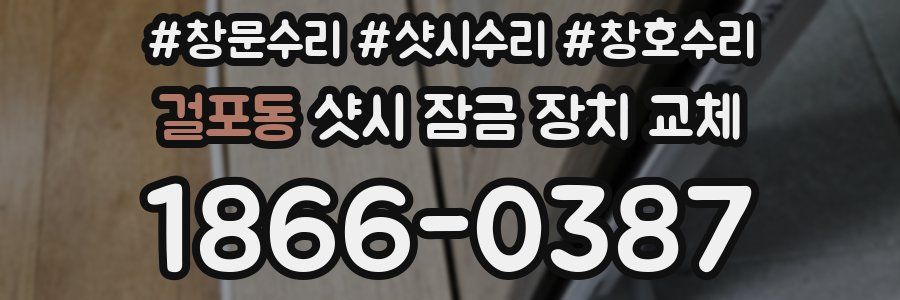 걸포동 샷시 잠금 장치 교체