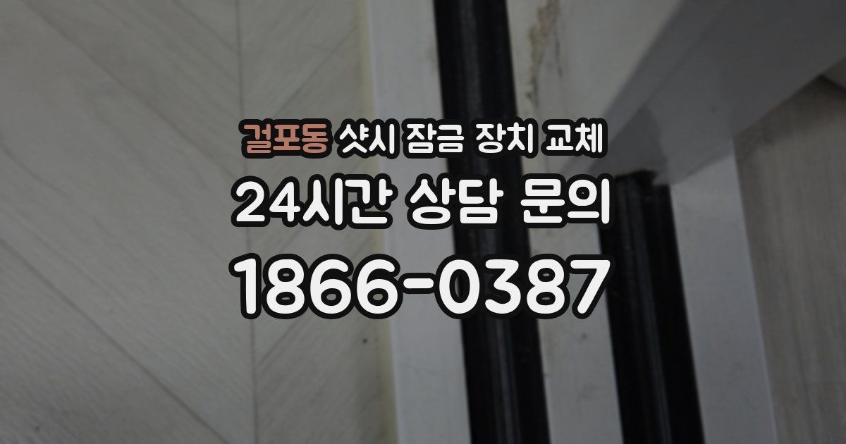 걸포동 샷시 잠금 장치 교체