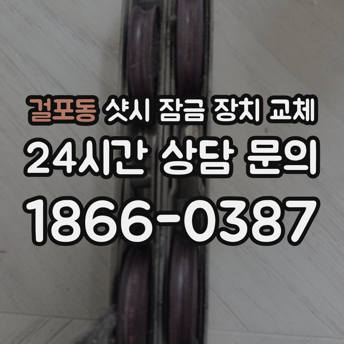 걸포동 샷시 잠금 장치 교체