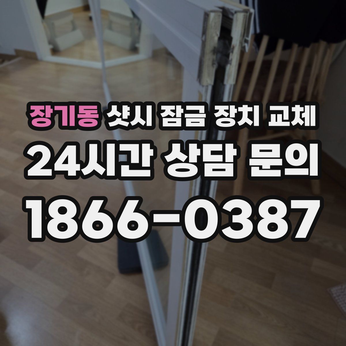 장기동 샷시 잠금 장치 교체