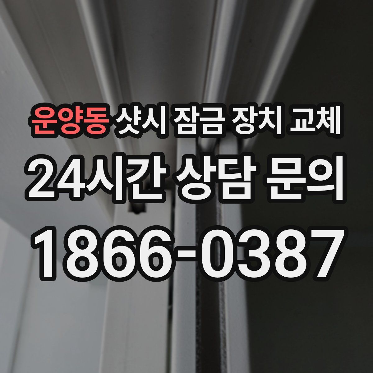 운양동 샷시 잠금 장치 교체
