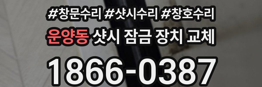 운양동 샷시 잠금 장치 교체