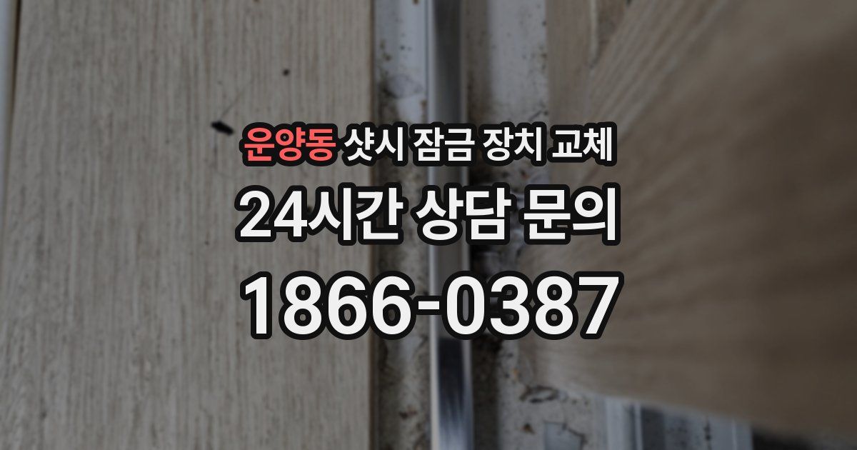 운양동 샷시 잠금 장치 교체