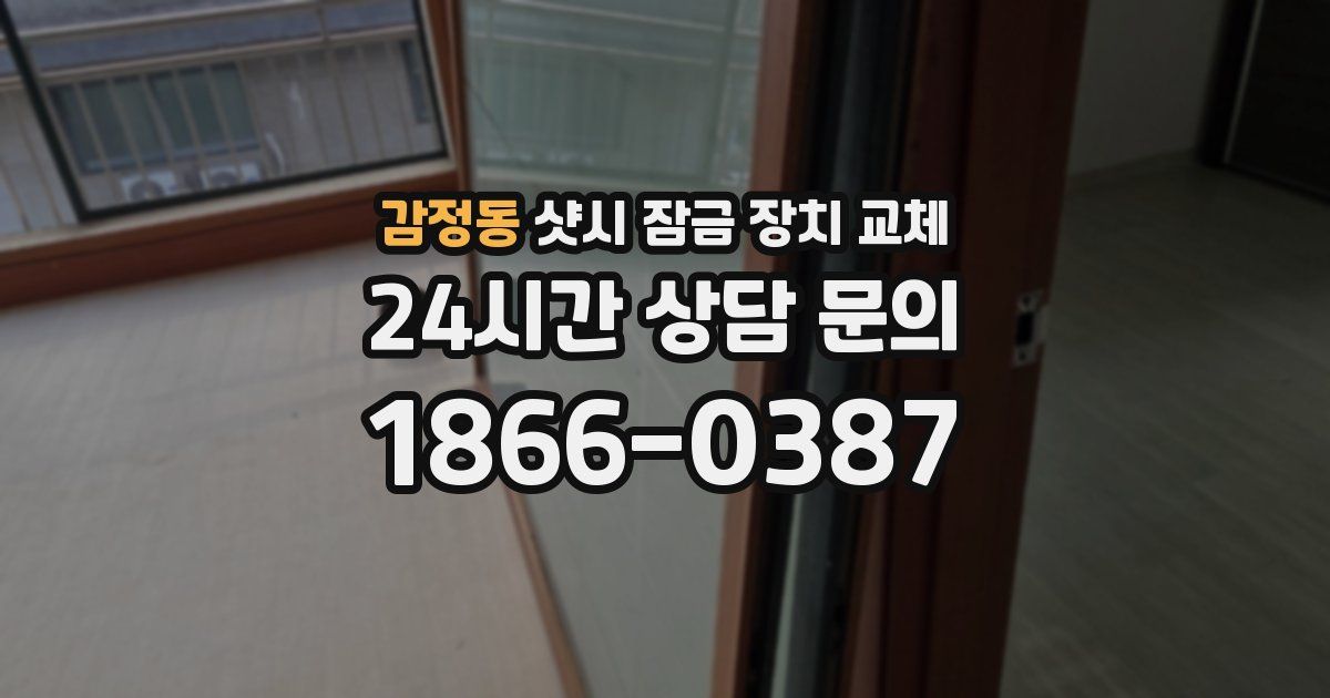감정동 샷시 잠금 장치 교체
