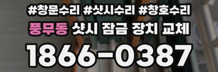 풍무동 샷시 잠금 장치 교체