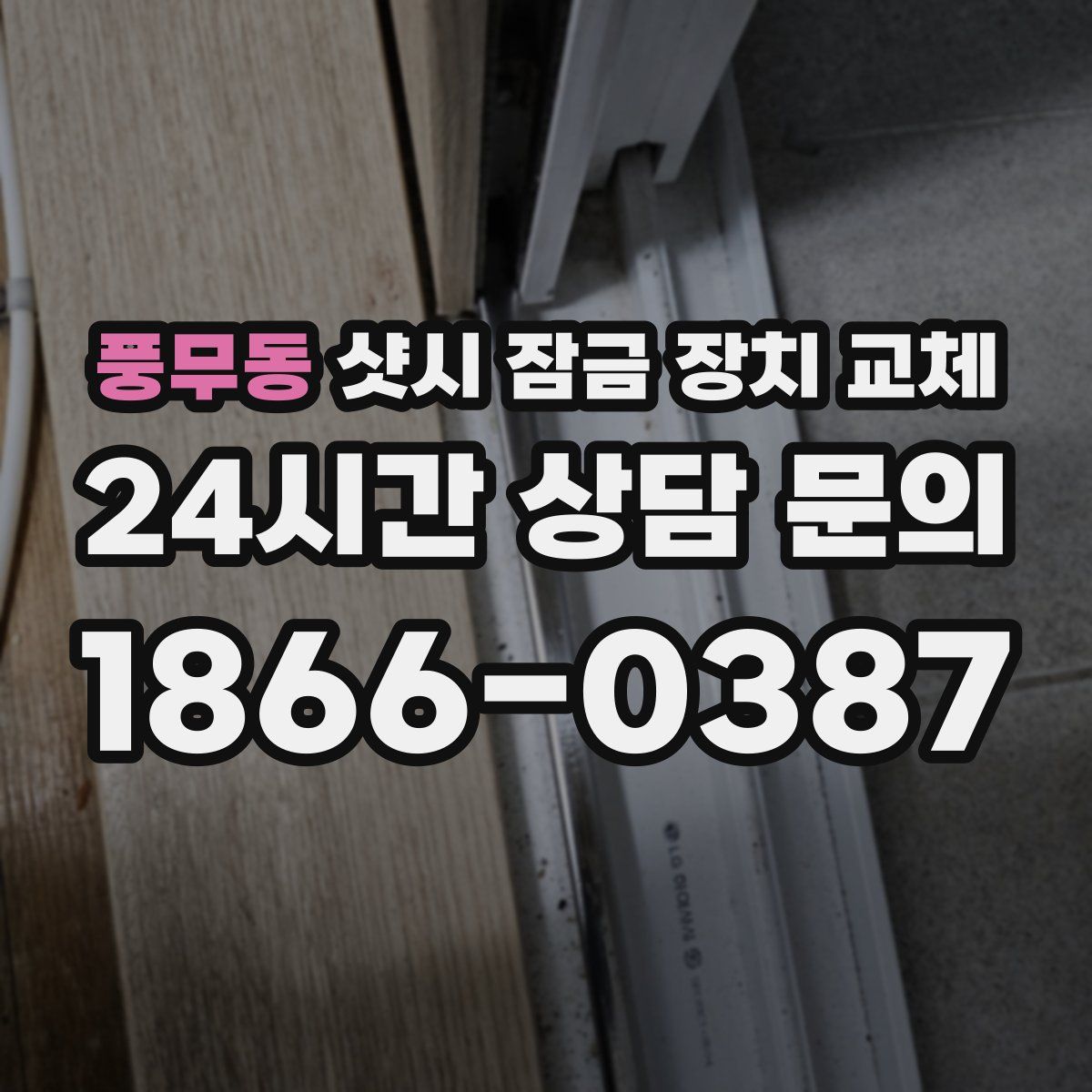 풍무동 샷시 잠금 장치 교체