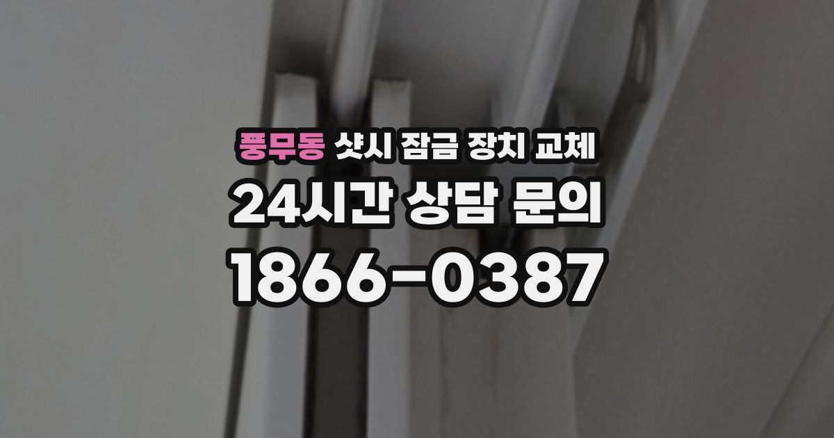 풍무동 샷시 잠금 장치 교체