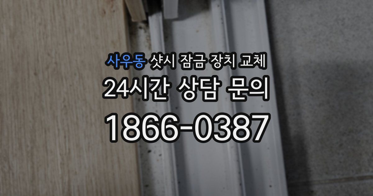 사우동 샷시 잠금 장치 교체