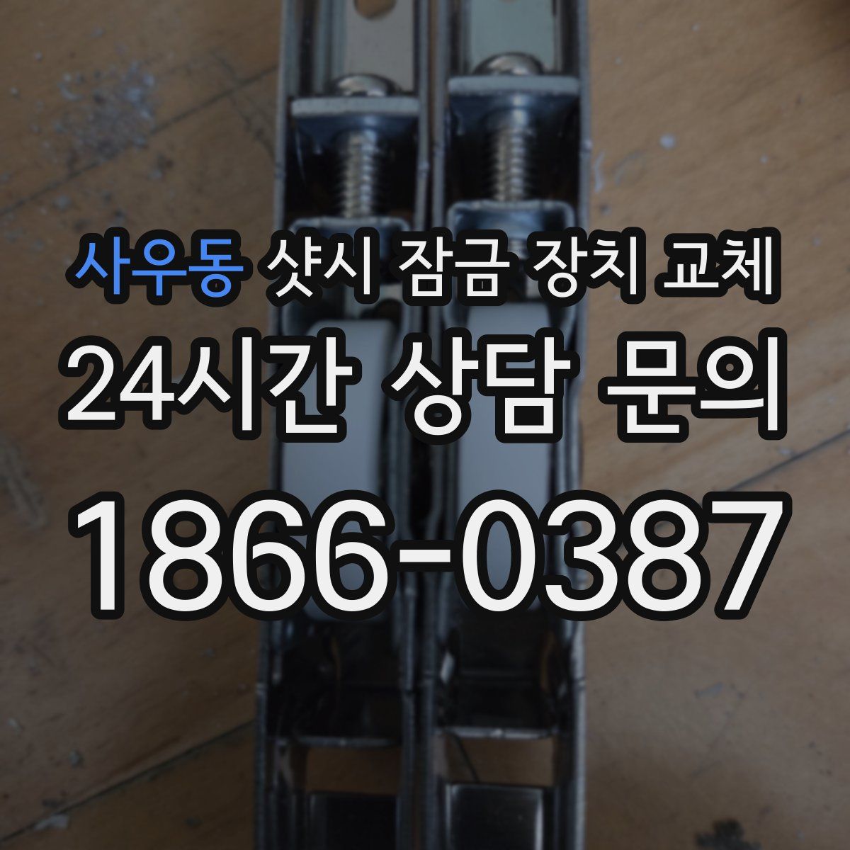사우동 샷시 잠금 장치 교체