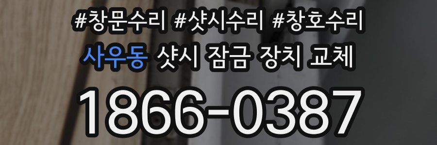 사우동 샷시 잠금 장치 교체
