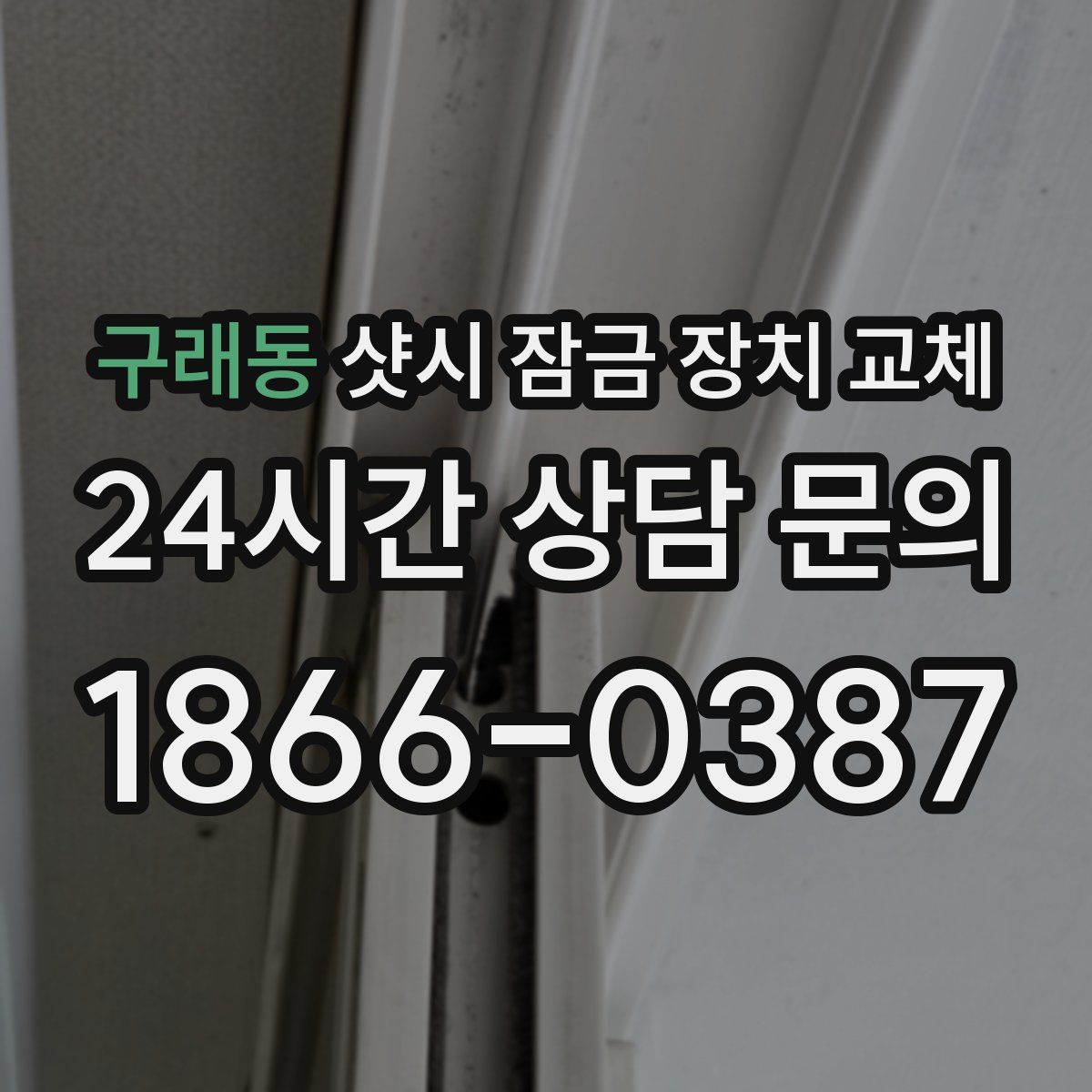 구래동 샷시 잠금 장치 교체