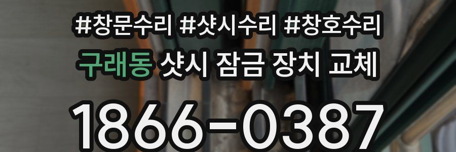 구래동 샷시 잠금 장치 교체