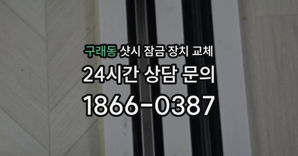 구래동 샷시 잠금 장치 교체