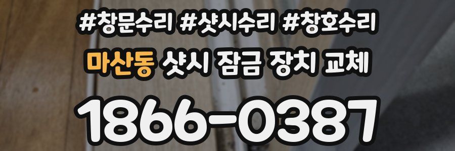 마산동 샷시 잠금 장치 교체