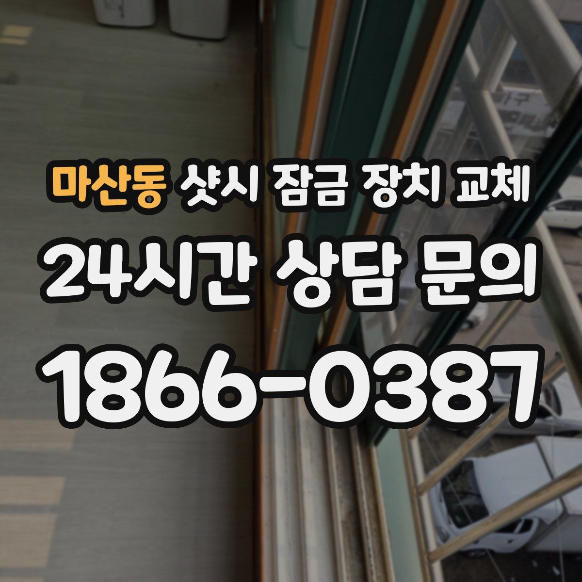 마산동 샷시 잠금 장치 교체