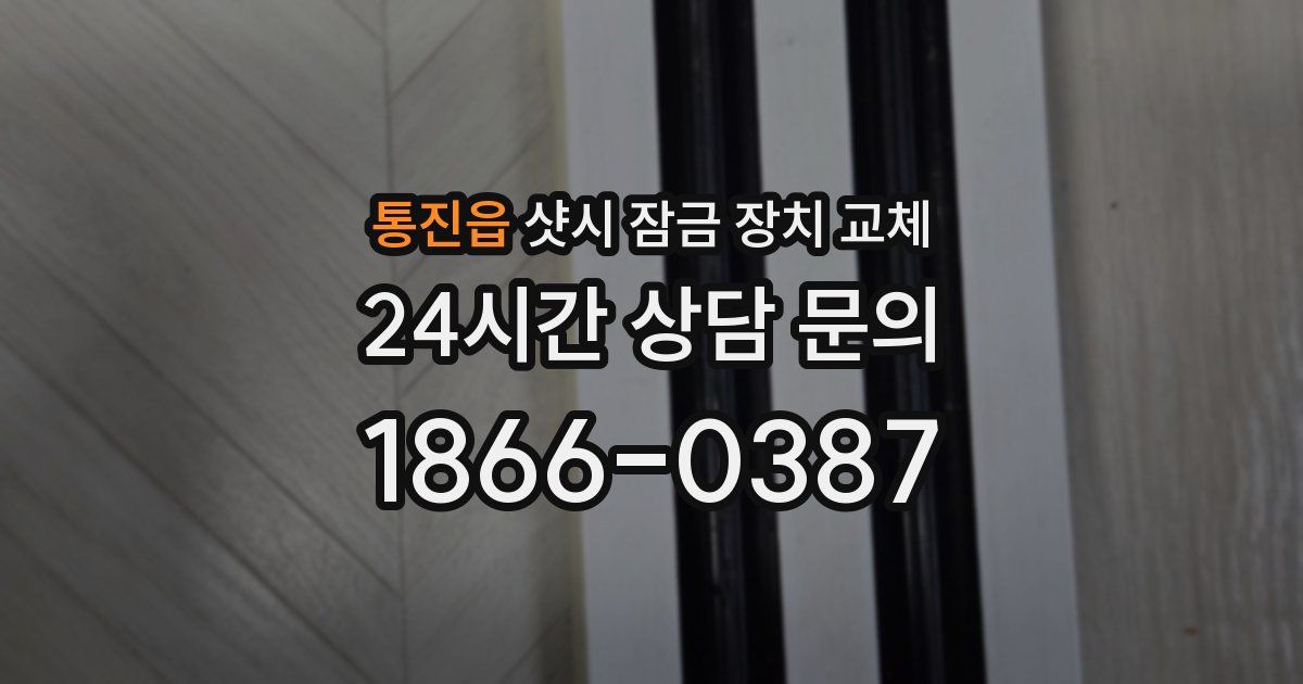 통진읍 샷시 잠금 장치 교체