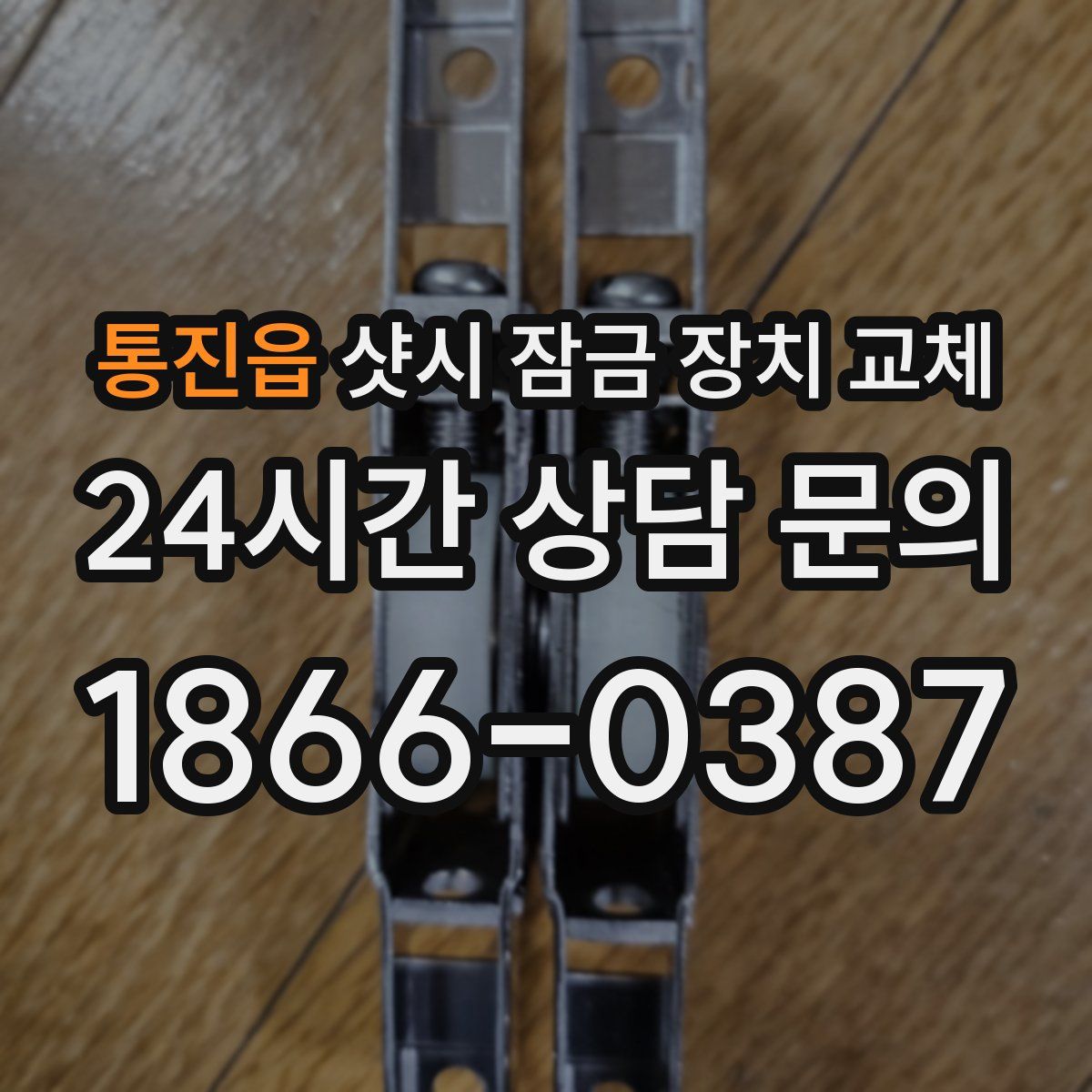 통진읍 샷시 잠금 장치 교체