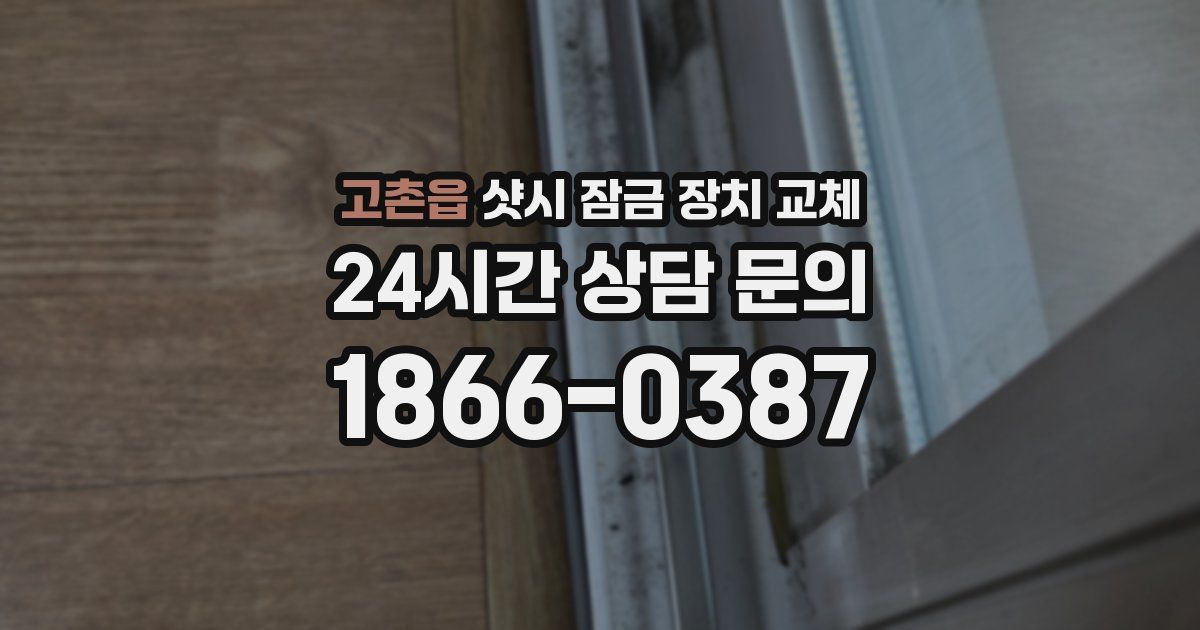 고촌읍 샷시 잠금 장치 교체