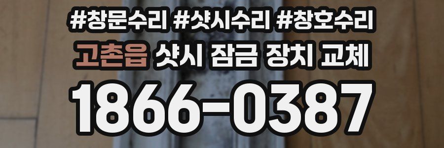 고촌읍 샷시 잠금 장치 교체