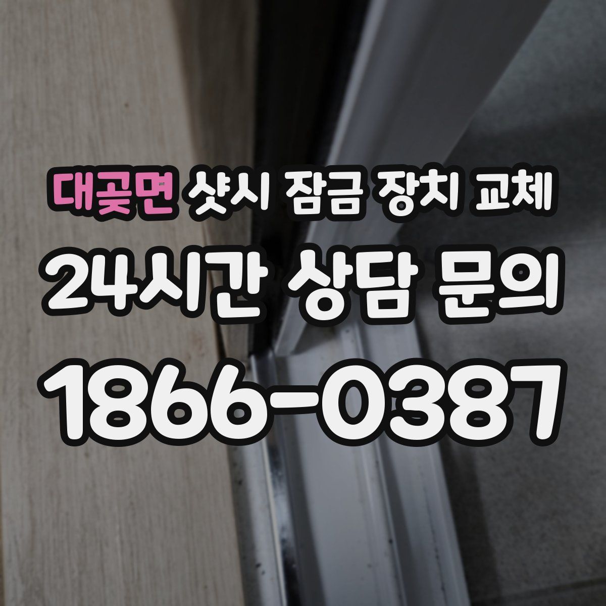 대곶면 샷시 잠금 장치 교체