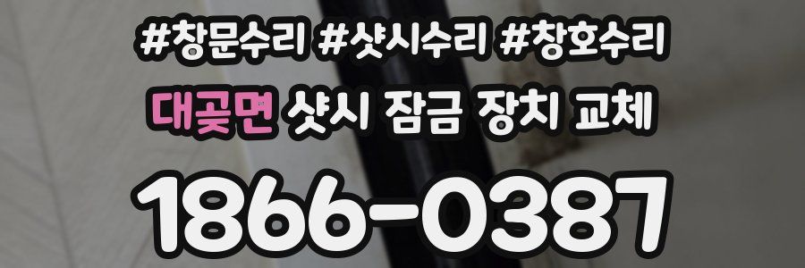 대곶면 샷시 잠금 장치 교체