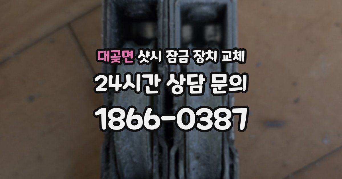 대곶면 샷시 잠금 장치 교체