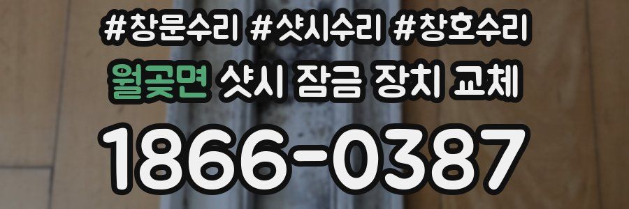 월곶면 샷시 잠금 장치 교체