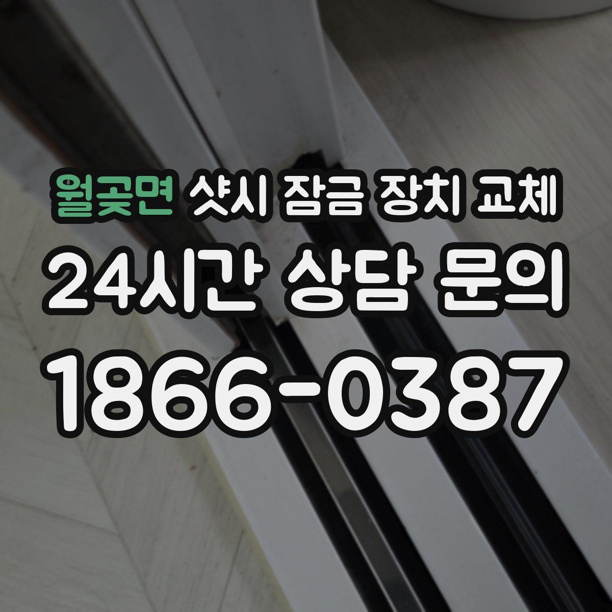 월곶면 샷시 잠금 장치 교체