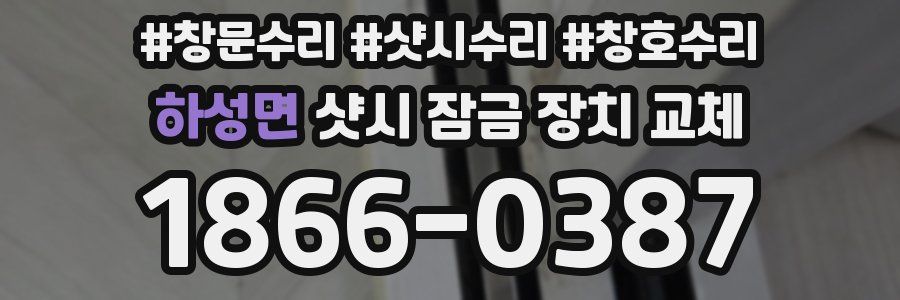 하성면 샷시 잠금 장치 교체