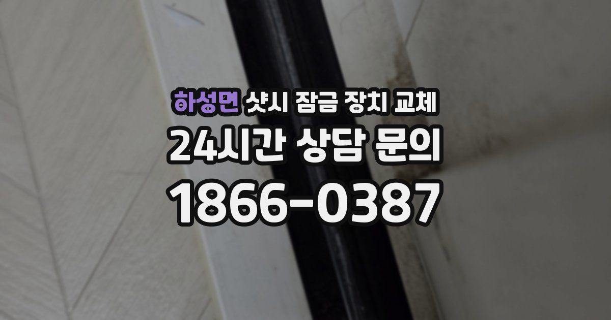 하성면 샷시 잠금 장치 교체