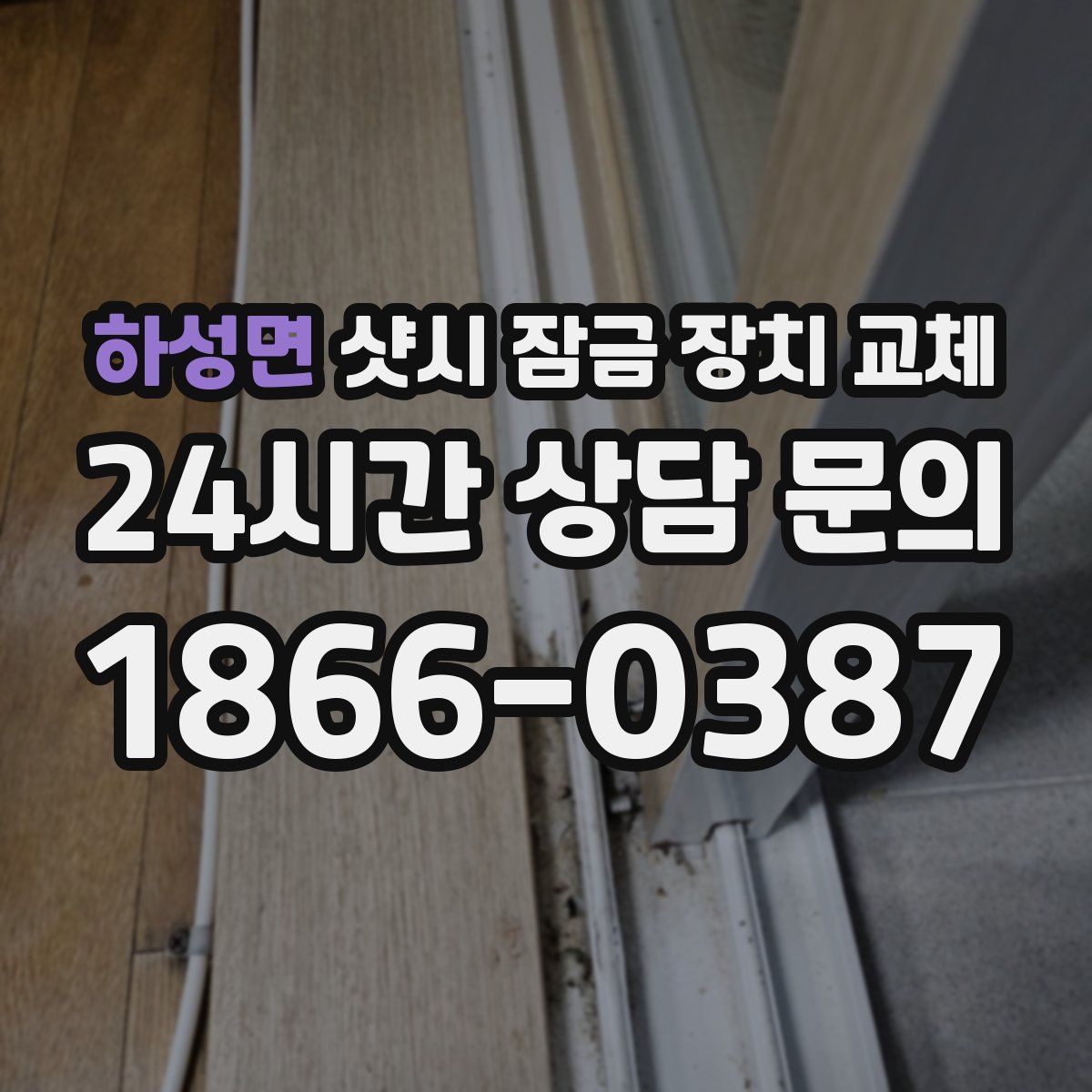 하성면 샷시 잠금 장치 교체