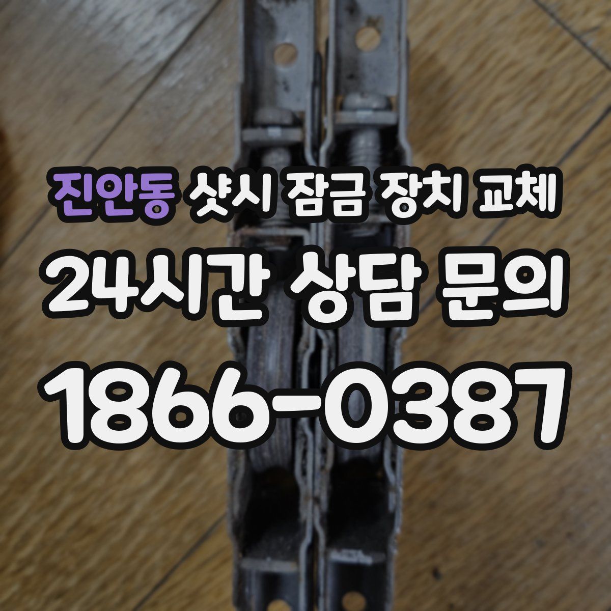 진안동 샷시 잠금 장치 교체
