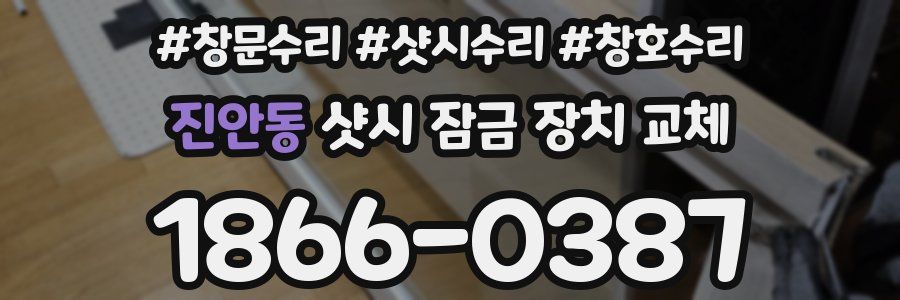 진안동 샷시 잠금 장치 교체