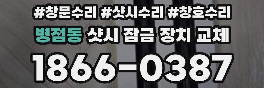 병점동 샷시 잠금 장치 교체