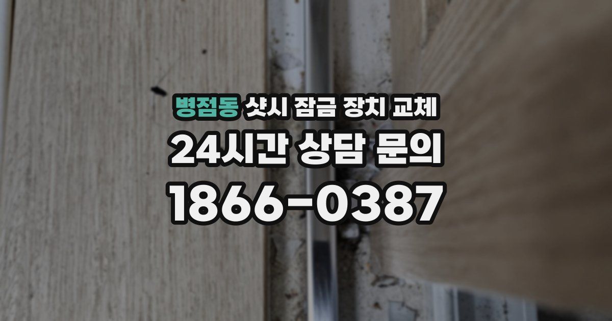 병점동 샷시 잠금 장치 교체